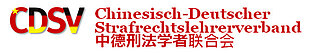 © Chinesisch-Deutscher Strafrechtslehrerverband